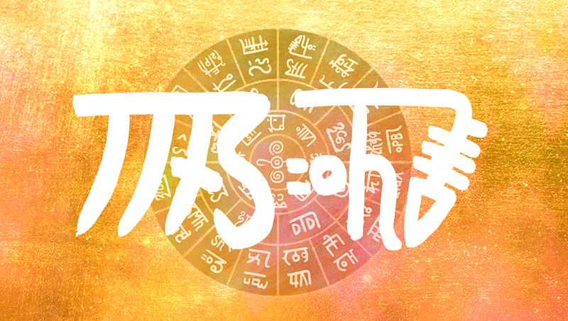 龍体文字『きに』心とからだの苦痛を和らげる