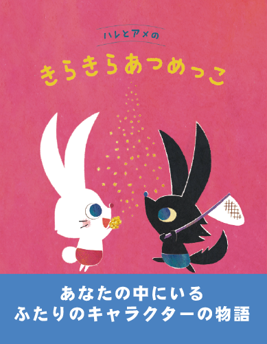 きらきらあつめっこ