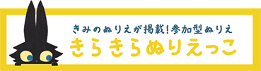 きらきらぬりえっこ