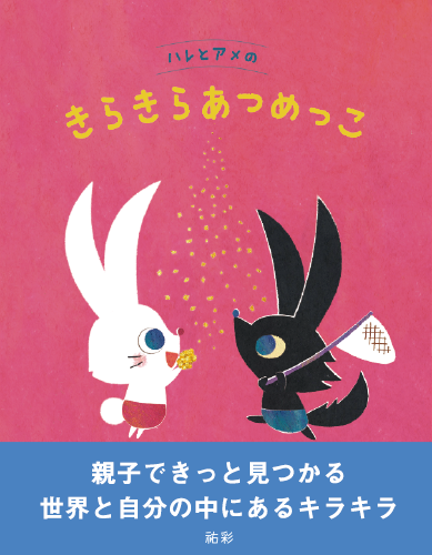 きらきらあつめっこ