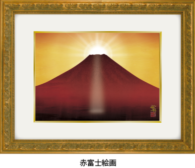 風水絵画『赤富士の絵』