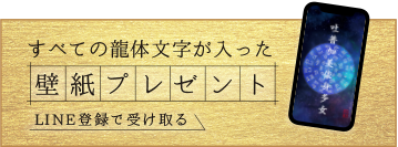 赤富士の絵・龍の絵・風水絵画・龍体文字・開運グッズの公式LINE