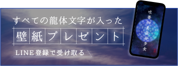 赤富士の絵・龍の絵・風水絵画・龍体文字・開運グッズの公式LINE