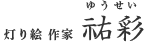 龍体文字アート・灯り絵作家のプロフィール