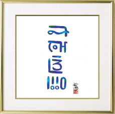 龍の絵・風水開運の灯り絵『弁財天と龍』