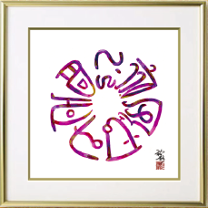 龍の絵・風水開運の灯り絵『弁財天と龍』