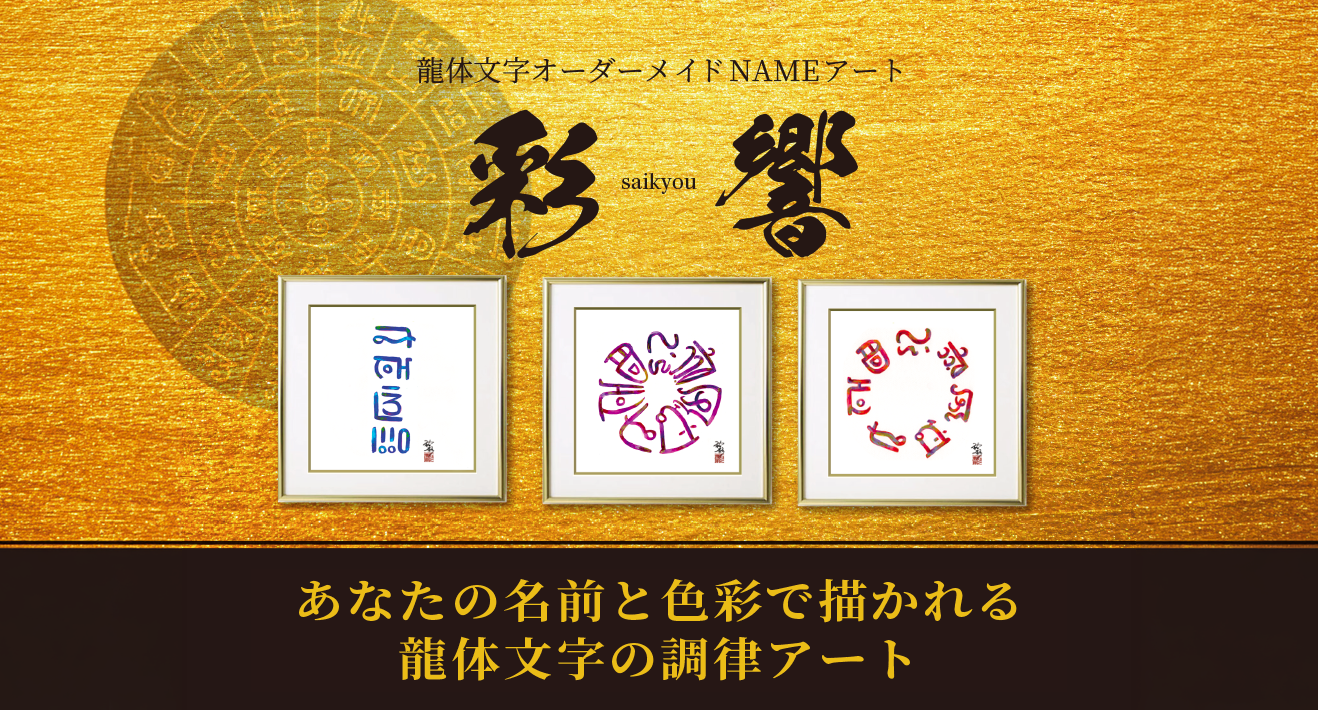 龍体文字オーダーメイドNAMEアート『彩響』