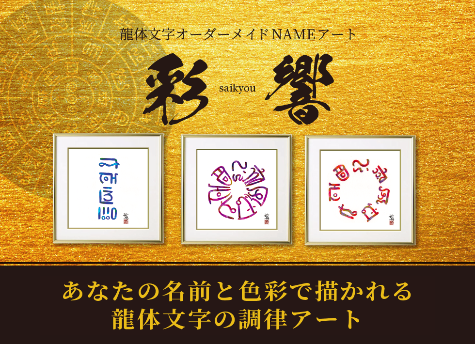 龍体文字オーダーメイドNAMEアート『彩響』