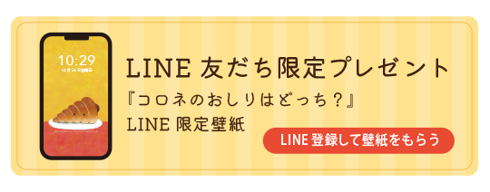 LINE友だち限定プレゼント