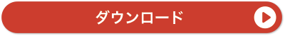 ダウンロード