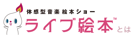 読み聞かせ絵本舞台 ライブ絵本とは