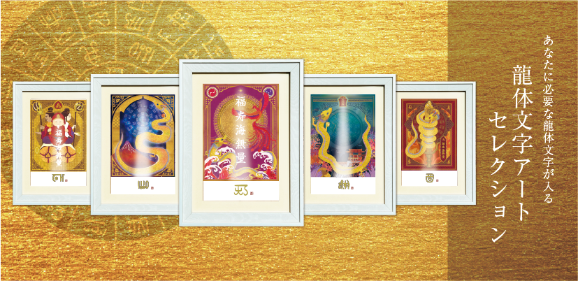 龍体文字アートセレクション