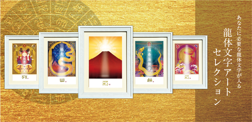 龍体文字アートセレクション