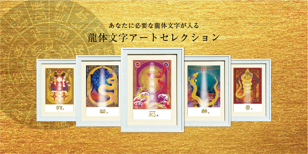 龍体文字アートセレクション
