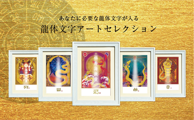 龍体文字アートセレクション