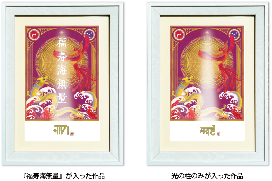 龍体文字アートセレクション 龍と鳳凰