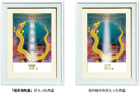 龍体文字アートセレクション 龍宮