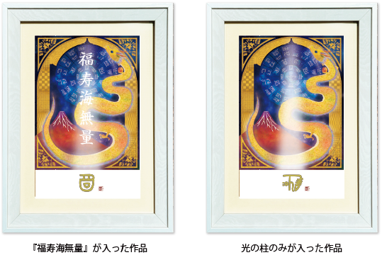 龍体文字アートセレクション 龍と赤富士