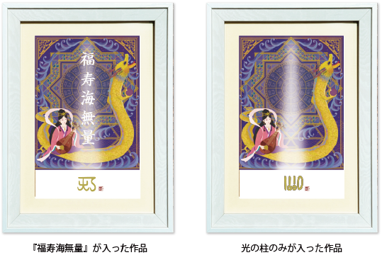 龍体文字アートセレクション 弁財天と龍