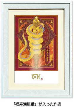 龍体文字アートセレクション 倶利伽羅龍王