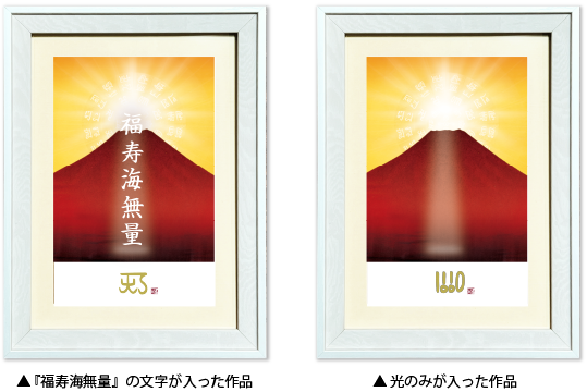 龍体文字アートセレクション 赤富士