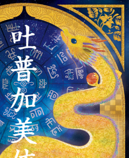 龍の絵・風水開運の灯り絵『赤富士と龍』