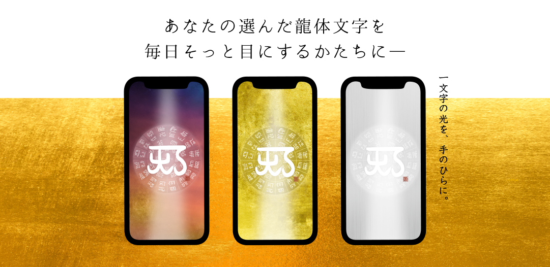 龍体文字スマホ壁紙画像