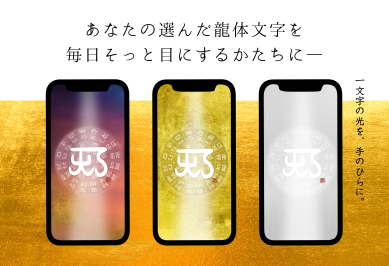 龍体文字スマホ壁紙画像