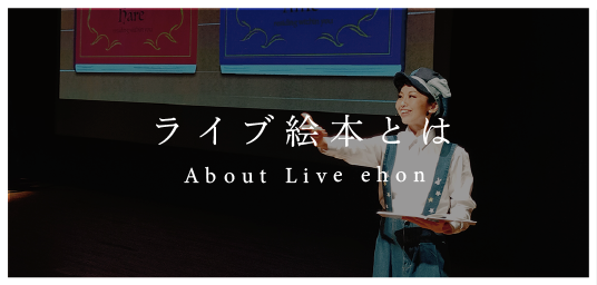 ライブ絵本（読み聞かせ人気絵本）とは