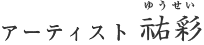 祐彩（ゆうせい）