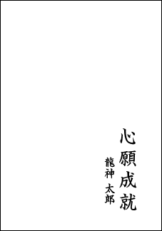 龍の絵・風水開運の願い絵　文字入れの例１