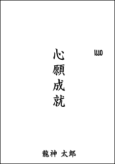 龍の絵・風水開運の願い絵　文字入れの例１