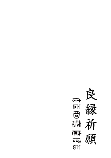 龍の絵・風水開運の願い絵　文字入れの例２