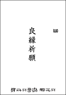 龍の絵・風水開運の願い絵　文字入れの例２