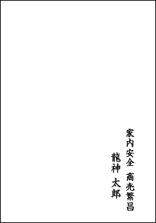 龍の絵・風水開運の願い絵　文字入れの例３