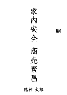 龍の絵・風水開運の願い絵　文字入れの例３