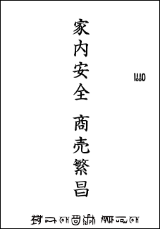 龍の絵・風水開運の願い絵　文字入れの例４