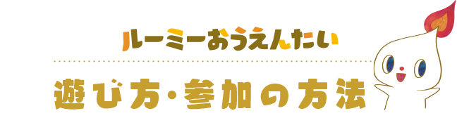 ルーミーおうえんたい