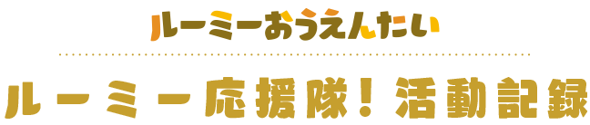 ルーミーおうえんたい