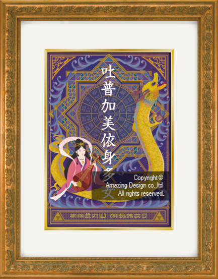 龍の絵・風水開運の願い絵『弁財天と龍』