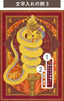 　龍の絵・風水開運の願い絵　文字入れの例３