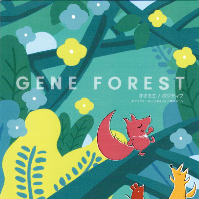 GENE FOREST１２シリーズ絵本