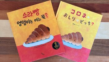 人気絵本のおすすめ読み聞かせ絵本作家が韓国で絵本出版