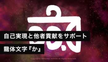 龍体文字『か』自己実現と他者貢献をサポート