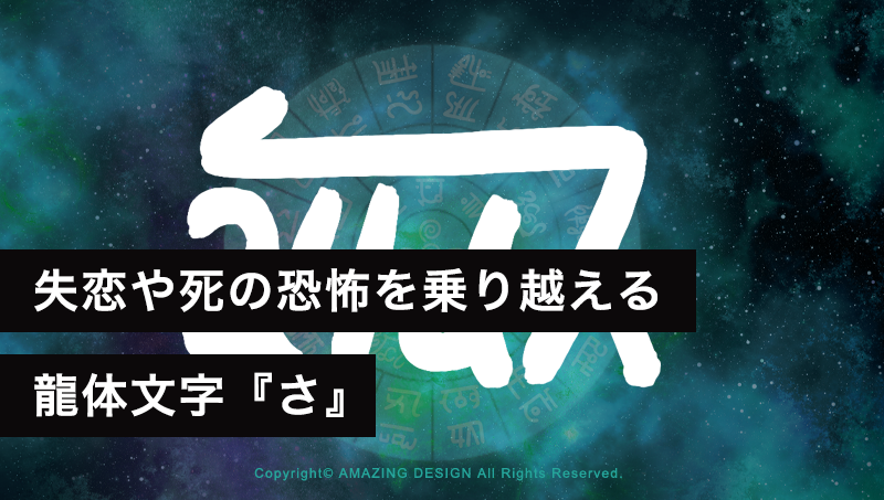 龍体文字『さ』失恋や死の恐怖を乗り越え豊かな人生へ