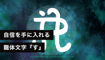 龍体文字『す』自信を持ち、穏やかな日々を手に入れる