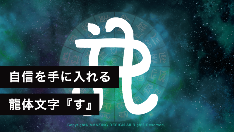 龍体文字『す』自信を持ち、穏やかな日々を手に入れる