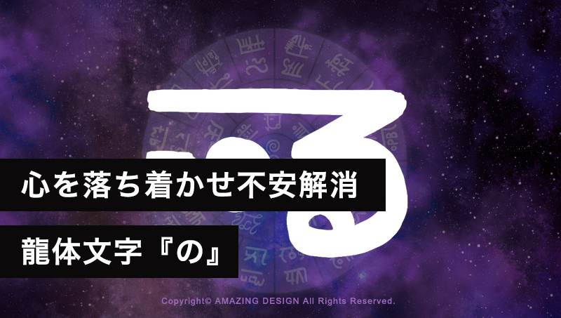 龍体文字『の』心を落ち着かせ、不安や迷いを解消