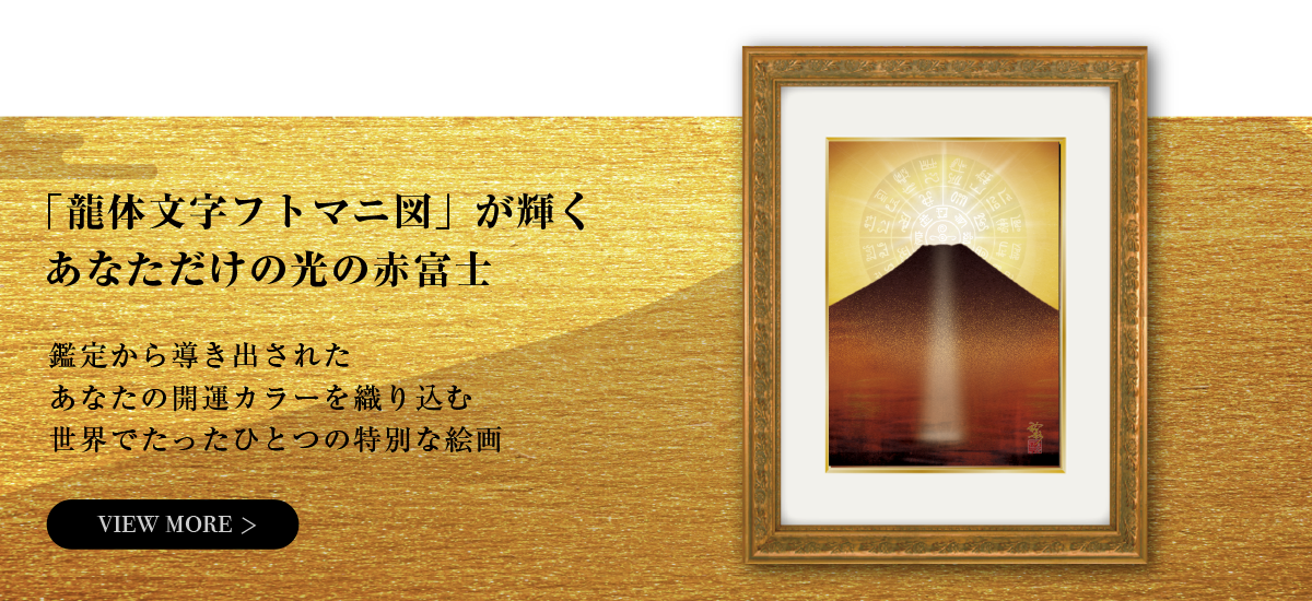 龍体文字と赤富士の絵