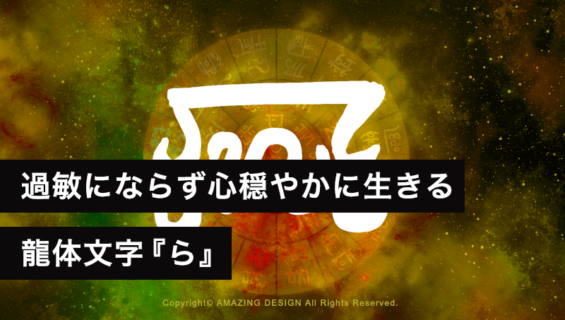 龍体文字『ら』過敏にならず心穏やかに生きる